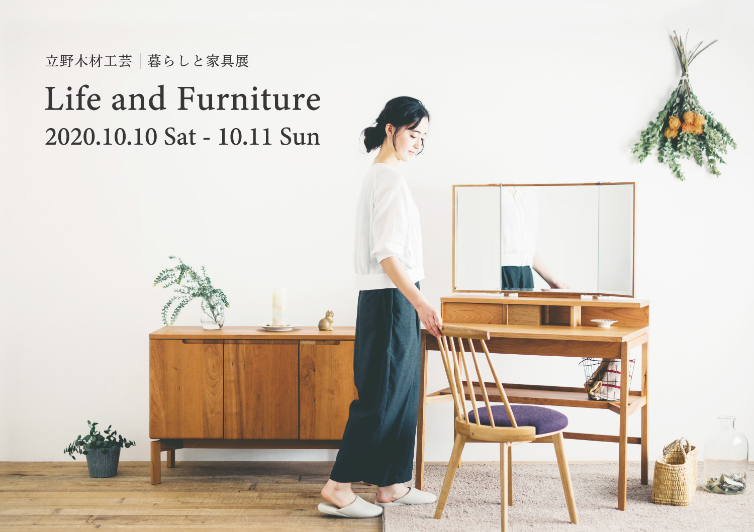 【Life and Furniture】自社イベント開催！「2020.10.10 – 11」