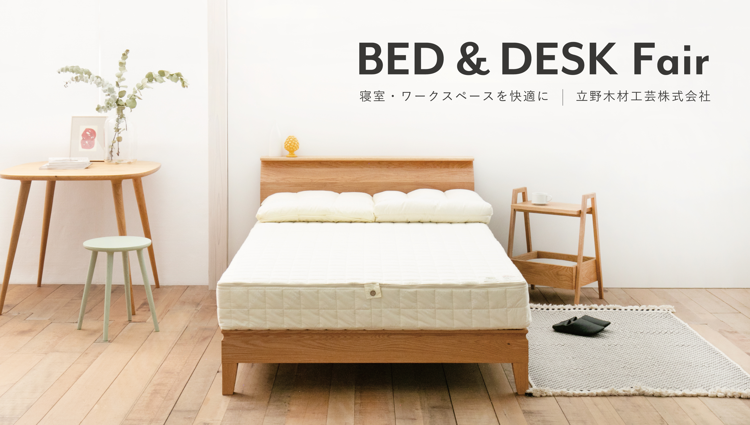 【BED & DESK Fair】寝室・ワークスペースを快適に-