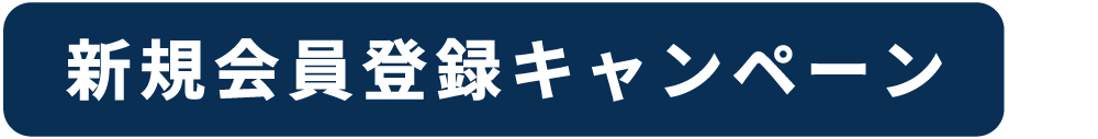 バナー_新規会員登録キャンペーン