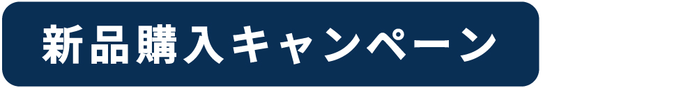 バナー_新品購入キャンペーン