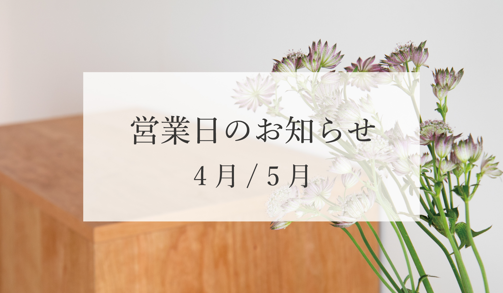 【4月-5月_営業日カレンダー】