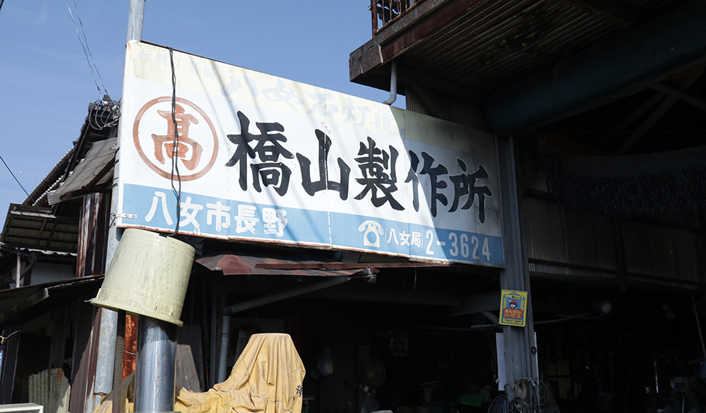 橋山製作所の看板