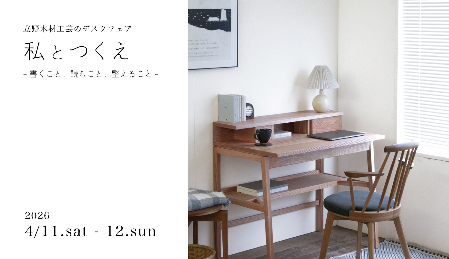 【 event 】私とつくえ – 書くこと、読むこと、整えること –