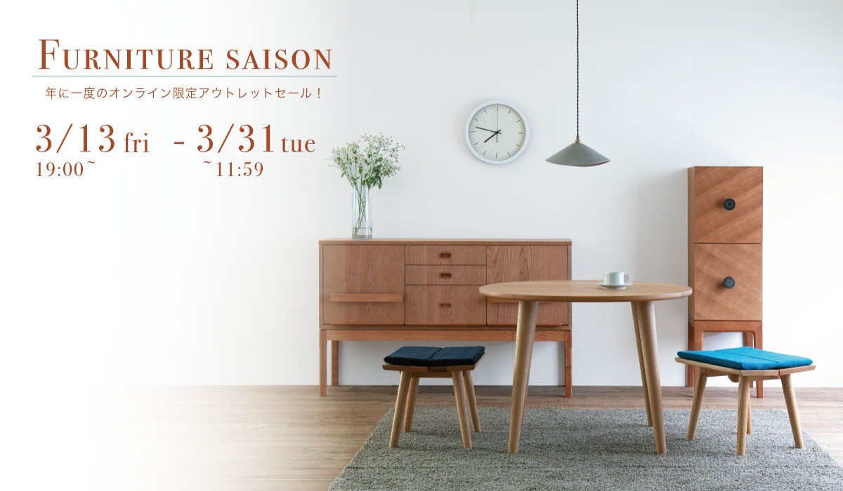 FURNITURE saison 2026 開催！